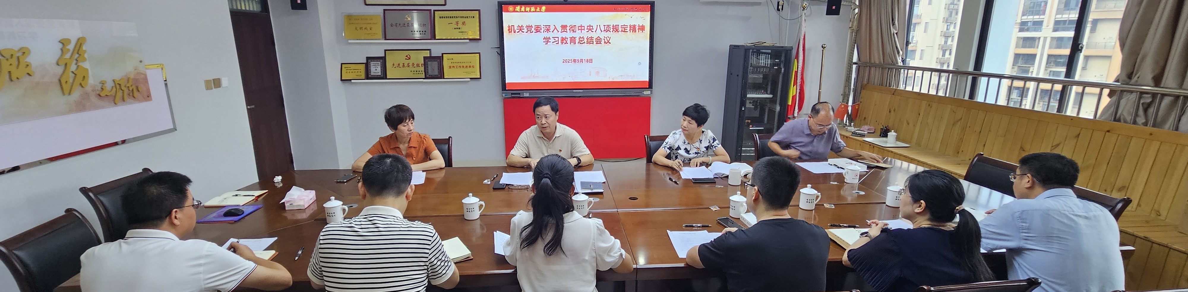 【学习教育】机关党委召开深入贯彻中央八项规定精神学习教育总结会议