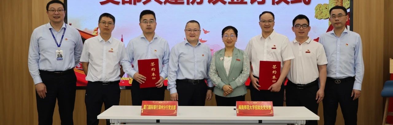 党建引领聚合力，校企共建促发展——招就处党支部与厦门国际银行漳州分行党支部签署共建协议